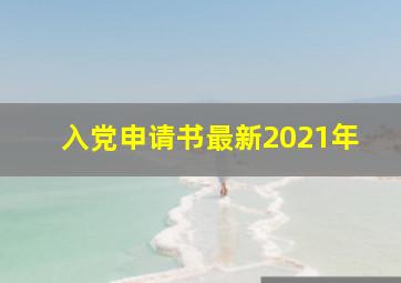 入党申请书最新2021年