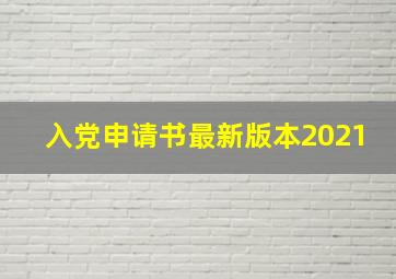 入党申请书最新版本2021