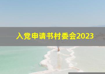 入党申请书村委会2023