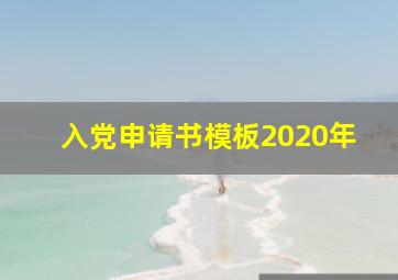 入党申请书模板2020年