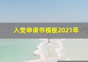 入党申请书模板2021年