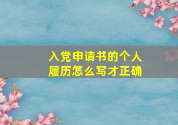 入党申请书的个人履历怎么写才正确