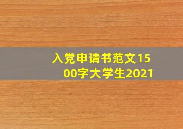 入党申请书范文1500字大学生2021