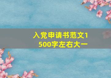 入党申请书范文1500字左右大一