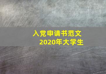 入党申请书范文2020年大学生