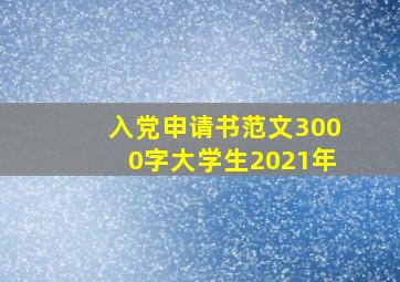 入党申请书范文3000字大学生2021年