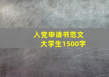 入党申请书范文大学生1500字