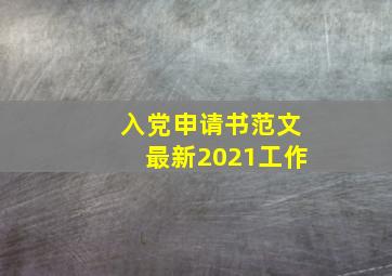 入党申请书范文最新2021工作