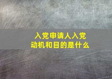 入党申请人入党动机和目的是什么