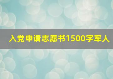 入党申请志愿书1500字军人