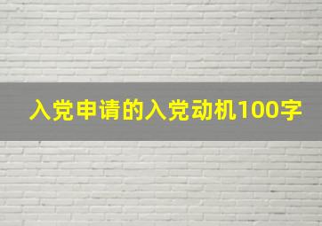 入党申请的入党动机100字