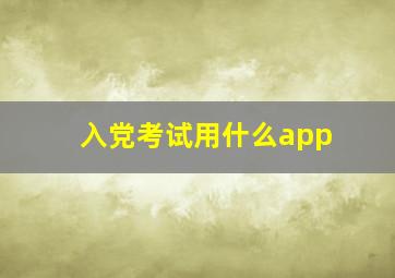 入党考试用什么app