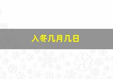 入冬几月几日