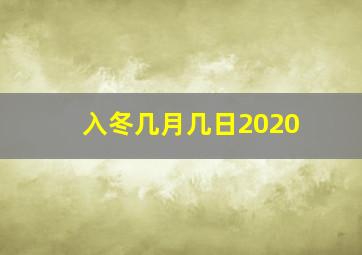 入冬几月几日2020