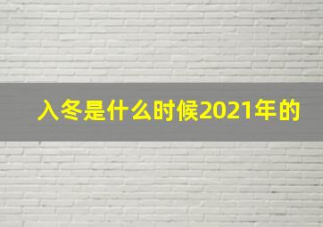 入冬是什么时候2021年的