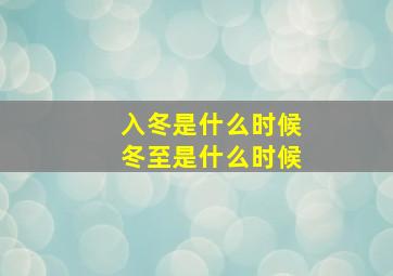 入冬是什么时候冬至是什么时候