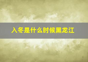 入冬是什么时候黑龙江