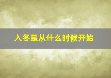 入冬是从什么时候开始