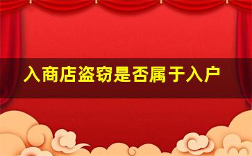 入商店盗窃是否属于入户