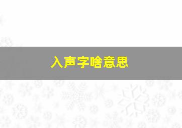 入声字啥意思