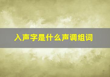 入声字是什么声调组词