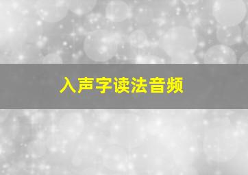 入声字读法音频