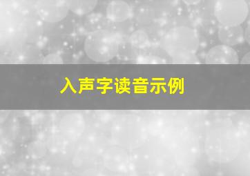 入声字读音示例