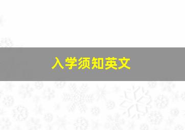 入学须知英文