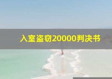 入室盗窃20000判决书