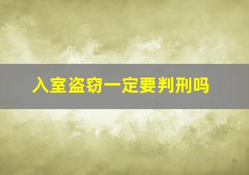 入室盗窃一定要判刑吗