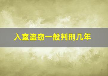 入室盗窃一般判刑几年