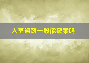 入室盗窃一般能破案吗