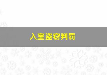 入室盗窃判罚