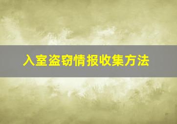 入室盗窃情报收集方法