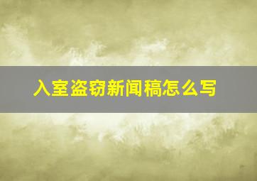 入室盗窃新闻稿怎么写