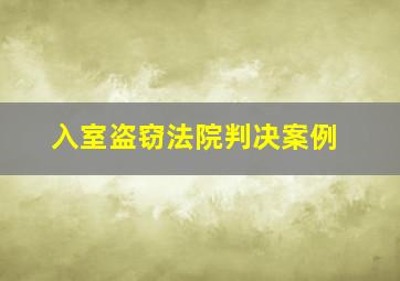 入室盗窃法院判决案例