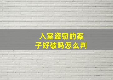 入室盗窃的案子好破吗怎么判