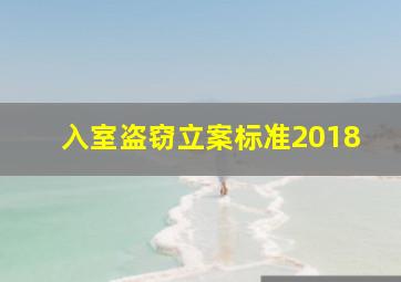 入室盗窃立案标准2018