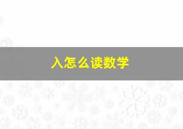 入怎么读数学