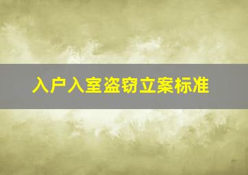 入户入室盗窃立案标准