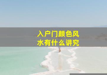 入户门颜色风水有什么讲究