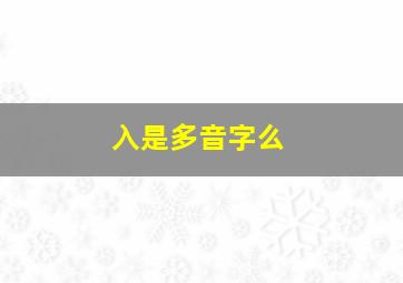 入是多音字么