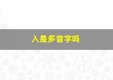 入是多音字吗