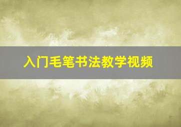 入门毛笔书法教学视频