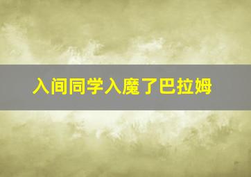 入间同学入魔了巴拉姆