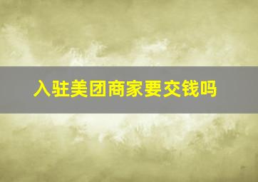 入驻美团商家要交钱吗