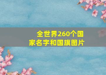 全世界260个国家名字和国旗图片