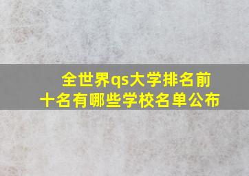 全世界qs大学排名前十名有哪些学校名单公布