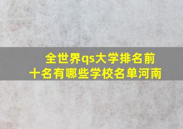 全世界qs大学排名前十名有哪些学校名单河南