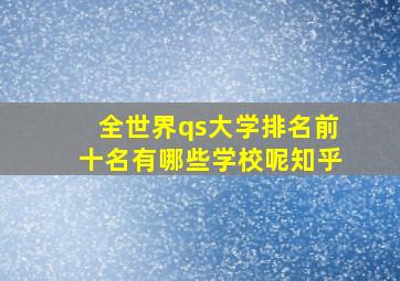 全世界qs大学排名前十名有哪些学校呢知乎